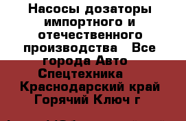 Насосы дозаторы импортного и отечественного производства - Все города Авто » Спецтехника   . Краснодарский край,Горячий Ключ г.